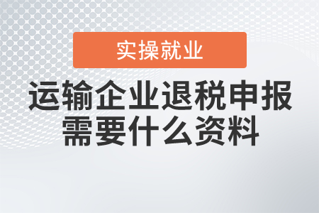 運(yùn)輸企業(yè)在退稅申報(bào)期內(nèi)，需要什么資料辦理船舶退稅手續(xù)？