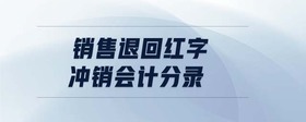 銷售退回紅字沖銷會計分錄