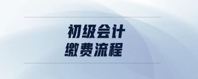 初級會計繳費流程