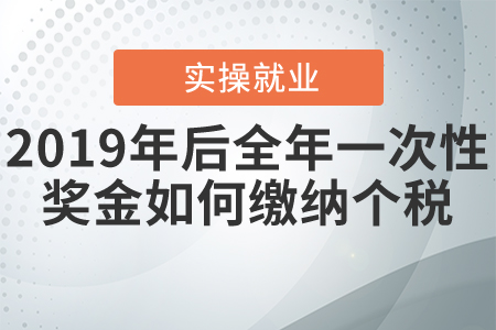 2019年之后居民個(gè)人取得全年一次性獎(jiǎng)金如何計(jì)算繳納個(gè)人所得稅？