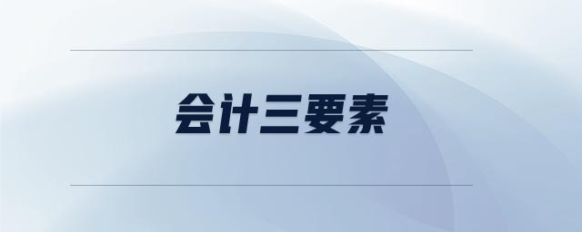 會(huì)計(jì)三要素