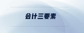 會計三要素