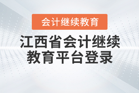 江西省會(huì)計(jì)繼續(xù)教育平臺(tái)登錄