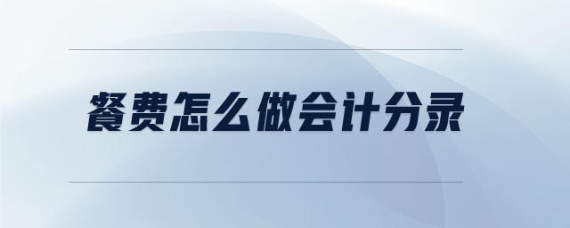餐費(fèi)怎么做會(huì)計(jì)分錄