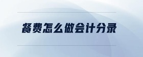 餐費怎么做會計分錄