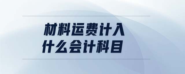 材料運費計入什么會計科目
