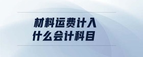 材料運費計入什么會計科目