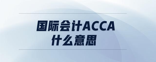國際會計acca什么意思
