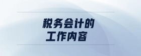 稅務(wù)會計的工作內(nèi)容