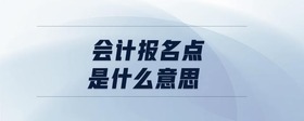 會計報名點是什么意思