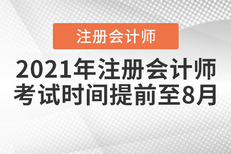 2021年注冊(cè)會(huì)計(jì)師考試時(shí)間提前至8月