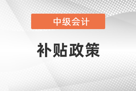 中級會計(jì)師有補(bǔ)貼嗎