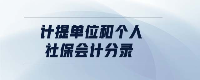 計(jì)提單位和個(gè)人社保會(huì)計(jì)分錄
