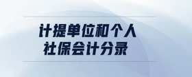計(jì)提單位和個(gè)人社保會(huì)計(jì)分錄