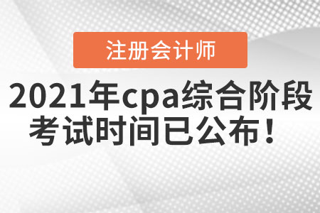 2021年cpa綜合階段考試時間已公布！
