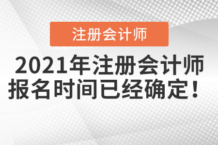 2021年注冊會計師報名時間已經(jīng)確定！
