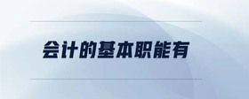 會(huì)計(jì)的基本職能有