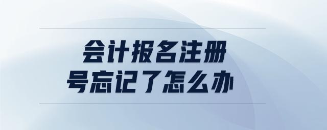 會(huì)計(jì)報(bào)名注冊(cè)號(hào)忘記了怎么辦
