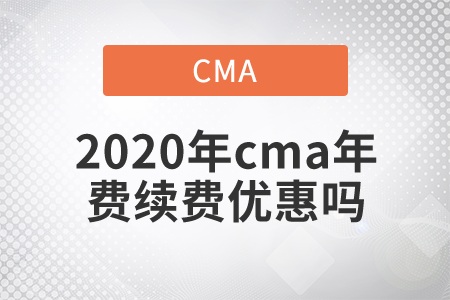 2020年cma年費(fèi)續(xù)費(fèi)優(yōu)惠嗎