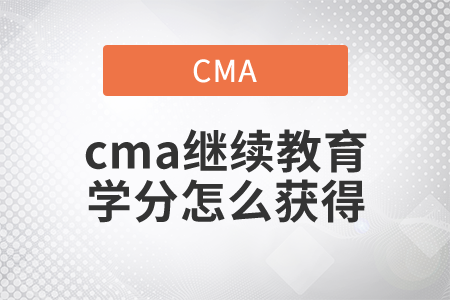 cma繼續(xù)教育學分怎么獲得