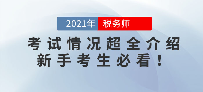 2021年稅務(wù)師考試情況超全介紹！新手考生必看！