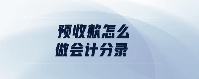預收款怎么做會計分錄