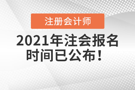 2021年注會(huì)報(bào)名時(shí)間已公布！