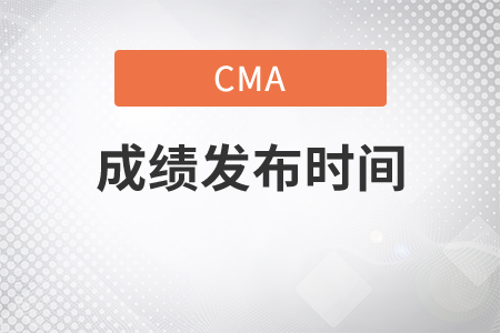 cma英文考試成績什么時候出