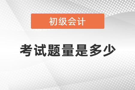 初級(jí)會(huì)計(jì)考試題量是多少
