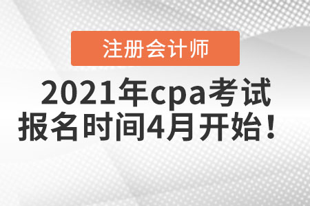2021年cpa考試報名時間4月開始！