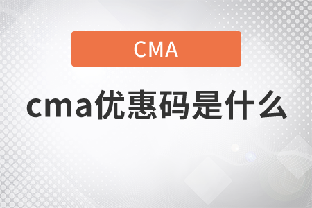 cma優(yōu)惠碼是什么