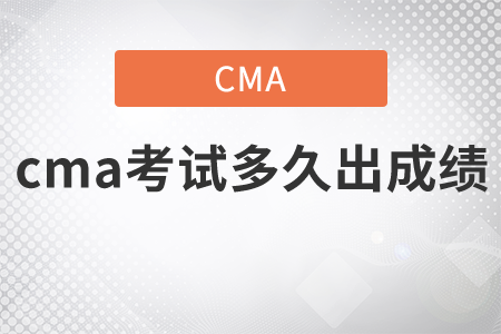 cma考試多久出成績？
