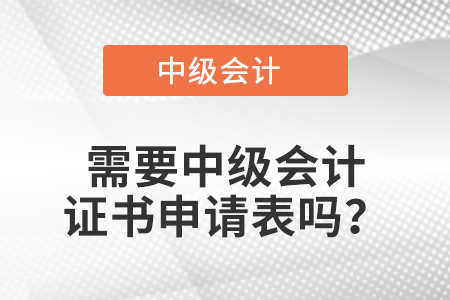 需要中級(jí)會(huì)計(jì)證書申請(qǐng)表嗎？