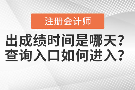 2020年注會出成績時間是哪天？查詢?nèi)肟谌绾芜M入？