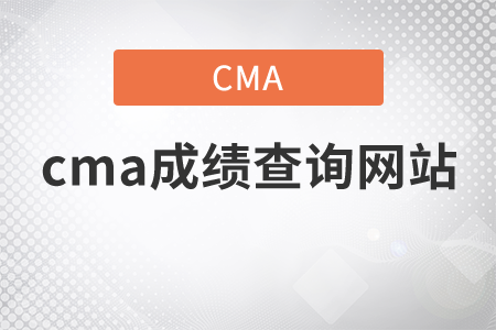 cma成績(jī)查詢網(wǎng)站是什么