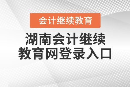 湖南2020年會計(jì)繼續(xù)教育網(wǎng)登錄入口
