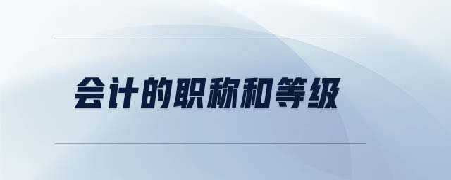 會(huì)計(jì)的職稱和等級(jí)