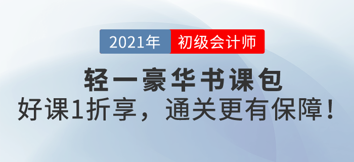 東奧首創(chuàng)輕一豪華書課包，名書好課一站全享，初級會計過關更有保障！