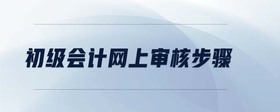 初級(jí)會(huì)計(jì)網(wǎng)上審核步驟