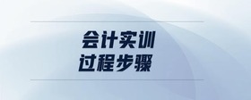 會計實訓(xùn)過程步驟
