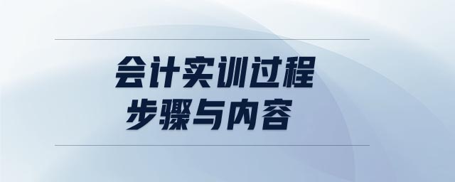 會(huì)計(jì)實(shí)訓(xùn)過(guò)程步驟與內(nèi)容