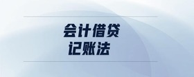 會計借貸記賬法