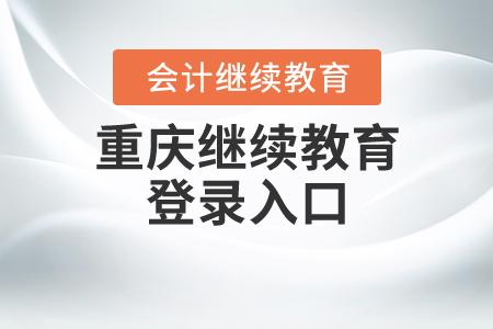 重慶繼續(xù)教育登錄入口