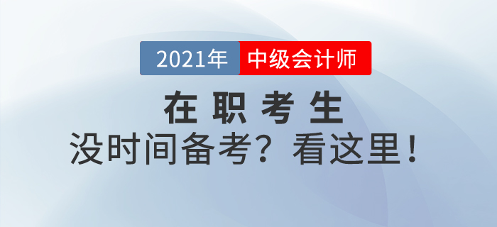 上班族沒有時(shí)間備考？中級(jí)會(huì)計(jì)備考也許你該這樣做！