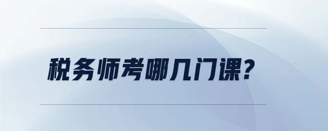 稅務(wù)師考哪幾門課?