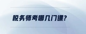 稅務(wù)師考哪幾門課?