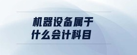 機器設備屬于什么會計科目