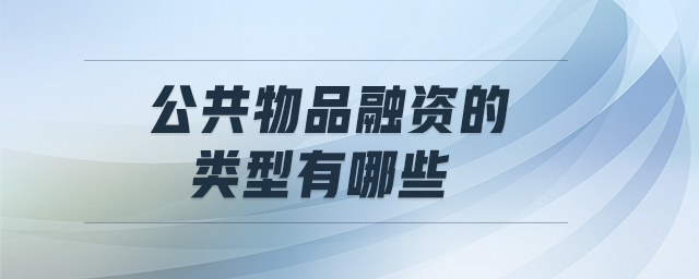 公共物品融資的類(lèi)型有哪些