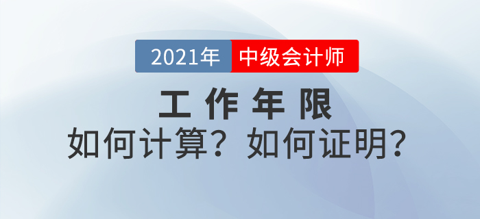 中級(jí)會(huì)計(jì)考試報(bào)名條件提前了解！工作年限如何計(jì)算？如何證明？