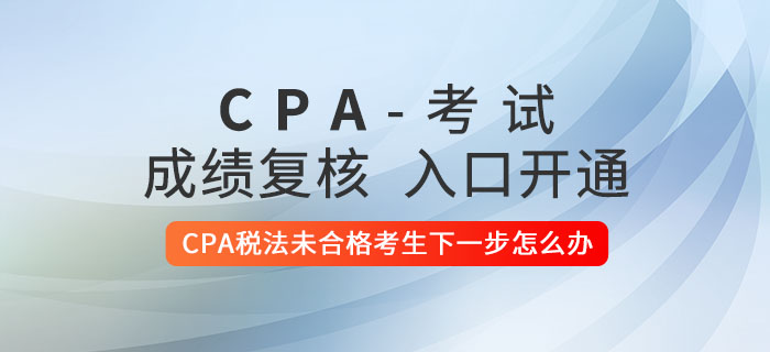2020年CPA稅法未合格考生下一步怎么辦？